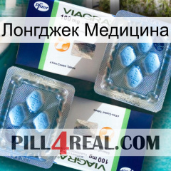 Лонгджек Медицина viagra5